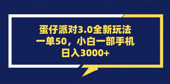 （13065期）蛋仔派对3.0全新玩法，一单50，小白一部手机日入3000+-七哥资源网 - 全网最全创业项目资源