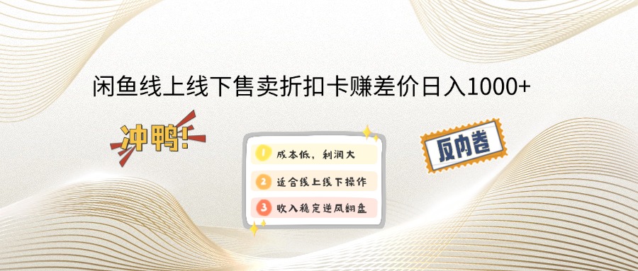 （12859期）闲鱼线上,线下售卖折扣卡赚差价日入1000+-七哥资源网 - 全网最全创业项目资源