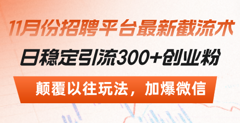 （13309期）招聘平台最新截流术，日稳定引流300+创业粉，颠覆以往玩法 加爆微信-七哥资源网 - 全网最全创业项目资源