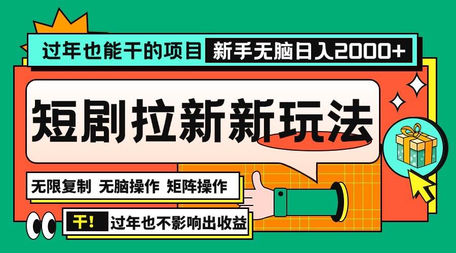 （13656期）过年也能干的项目，2024年底最新短剧拉新新玩法，批量无脑操作日入2000+！-七哥资源网 - 全网最全创业项目资源