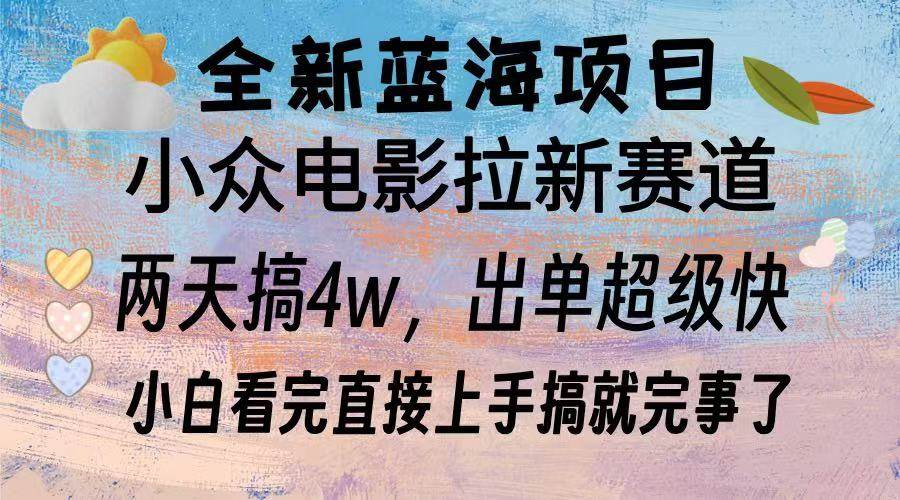 （13521期）全新蓝海项目 电影拉新两天实操搞了3w，超好出单 每天2小时轻轻松松手上-七哥资源网 - 全网最全创业项目资源