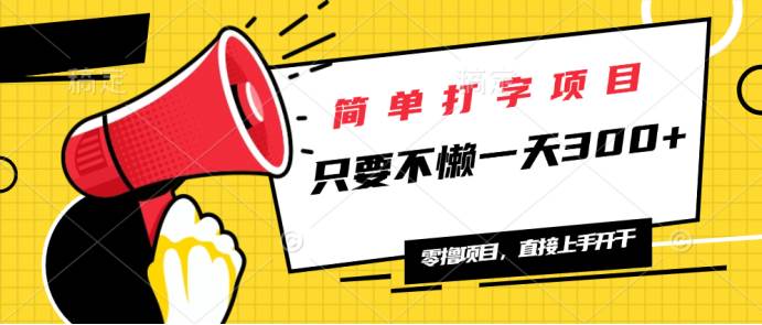 （14096期）简单打字项目，一天可撸300+，单日无上限，多劳多得！-七哥资源网 - 全网最全创业项目资源