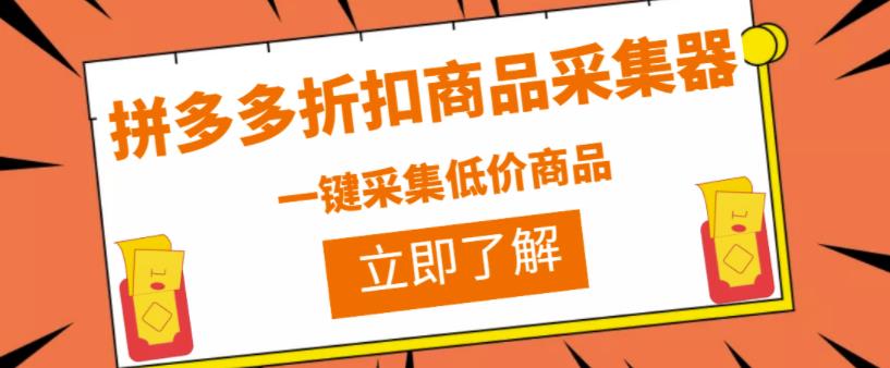 拼多多折扣商品采集器，一折赔付项目，最新版本采集软件+教程-七哥资源网 - 全网最全创业项目资源