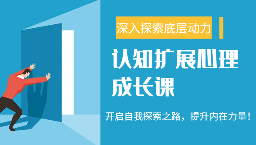 认知扩展心理成长课，了解九型人格与自信力，开启自我探索之路，提升内在力量！-七哥资源网 - 全网最全创业项目资源