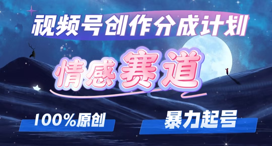 （12342期）详解视频号创作者分成项目之情感赛道，暴力起号，可同步多平台 (附素材)-七哥资源网 - 全网最全创业项目资源