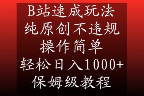 B站速成玩法，纯原创不违规，操作简单，轻松日入1000+，保姆级教程-七哥资源网 - 全网最全创业项目资源