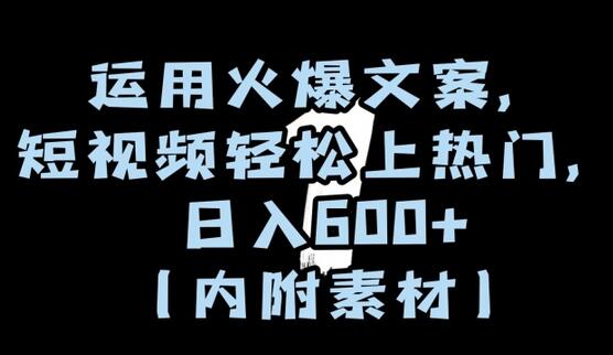 运用火爆文案，短视频轻松上热门，日入600+（内附素材）-七哥资源网 - 全网最全创业项目资源