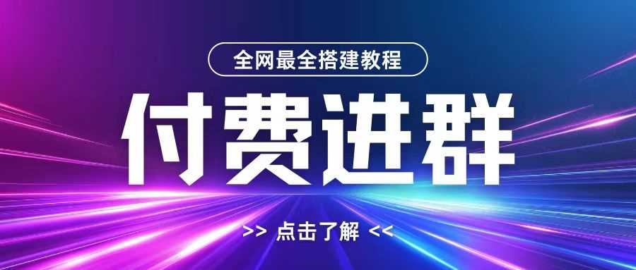 全网首发最全付费进群搭建教程，包含支付教程+域名+内部设置教程+源码【揭秘】-七哥资源网 - 全网最全创业项目资源