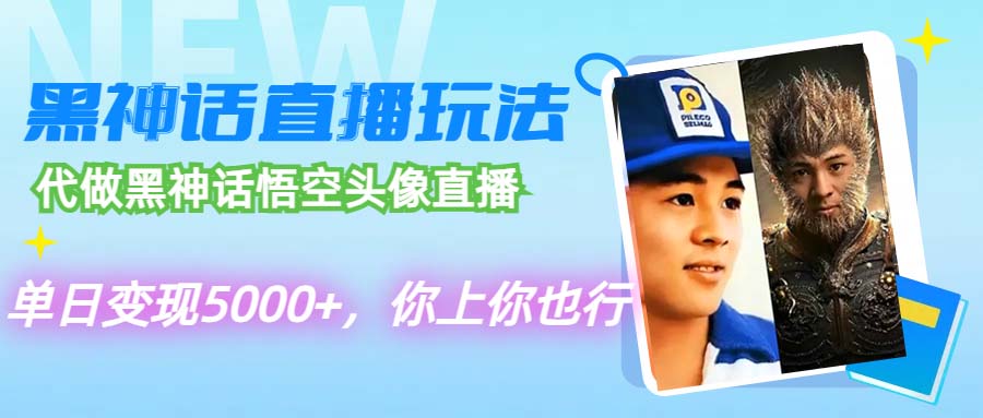 （12344期）代做黑神话悟空头像直播，单日变现5000+，你上你也行-七哥资源网 - 全网最全创业项目资源