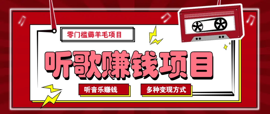 听音乐薅羊毛赚钱项目，零成本，自动挂机批量操作月收入无上限-七哥资源网 - 全网最全创业项目资源