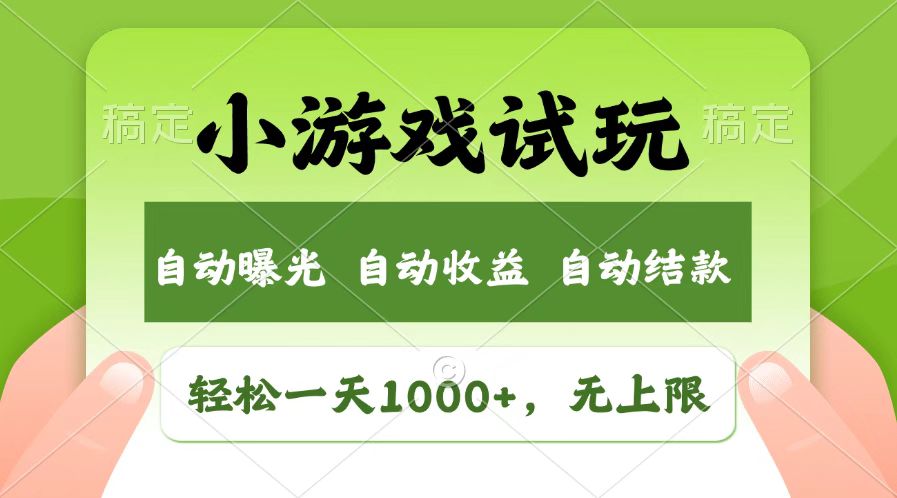 火爆项目小游戏试玩，轻松日入1000+，收益无上限，全新市场！-七哥资源网 - 全网最全创业项目资源