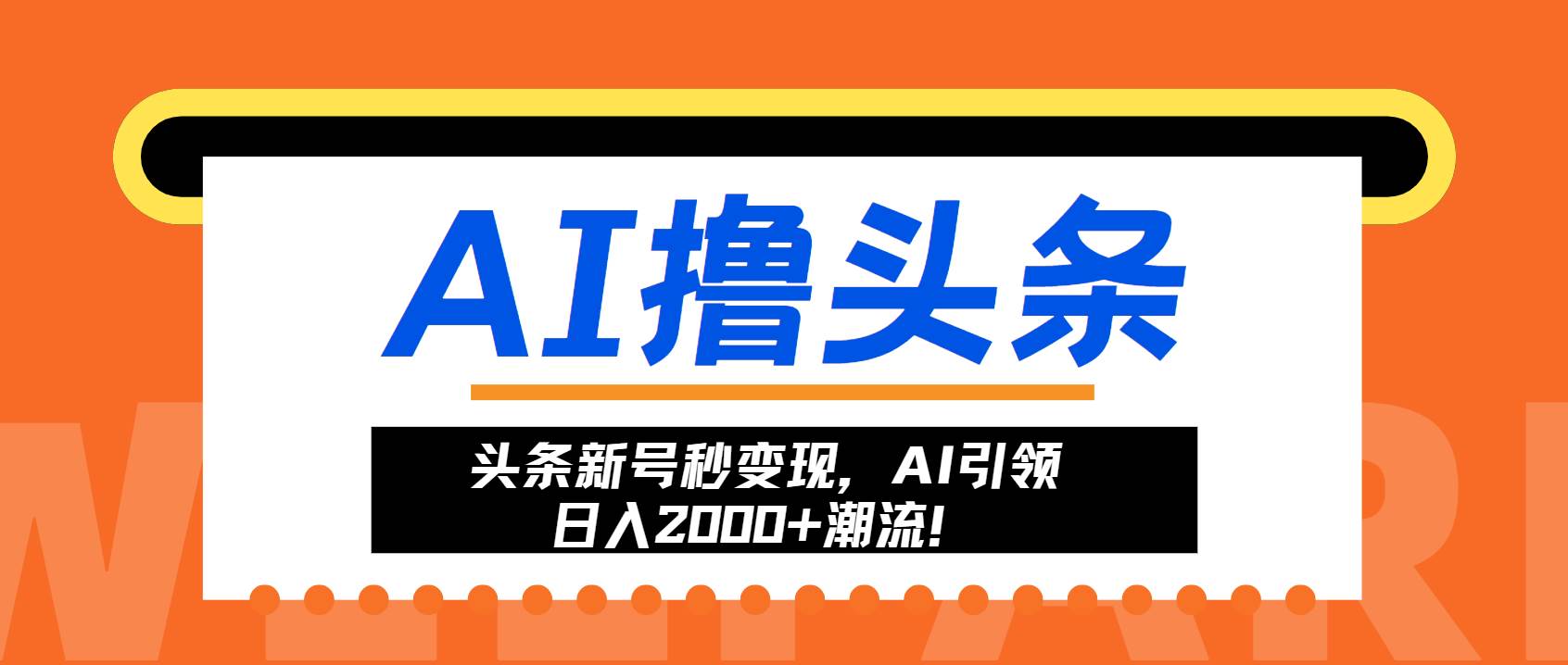 （13192期）头条新号秒变现，AI引领日入2000+潮流！-七哥资源网 - 全网最全创业项目资源