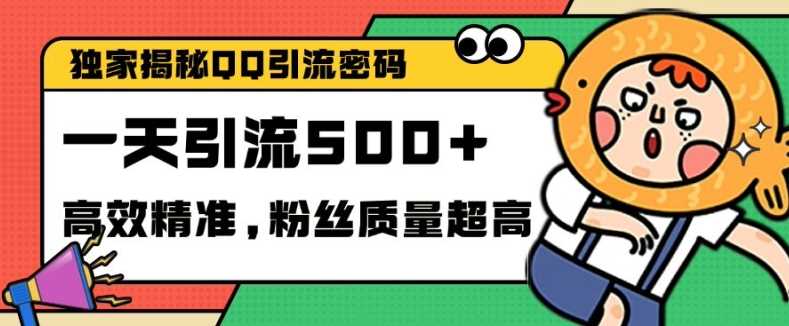 独家解密QQ里的引流密码，高效精准，实测单日加100+创业粉【揭秘】-七哥资源网 - 全网最全创业项目资源