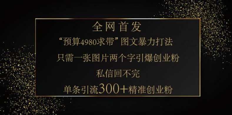 小红书神奇图片引流法，只需一张图，就能单条笔记凭借此方法，轻松引流 300 + 精准创业粉-七哥资源网 - 全网最全创业项目资源