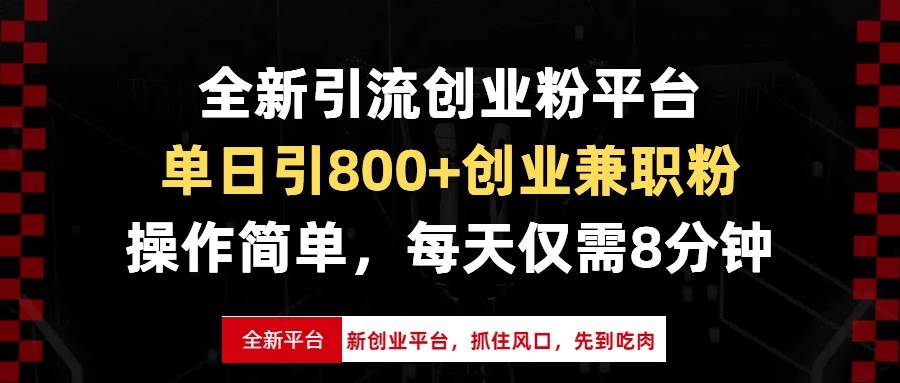 （13695期）全新引流创业粉平台，单日引800+创业兼职粉，抓住风口先到吃肉，每天仅…-七哥资源网 - 全网最全创业项目资源