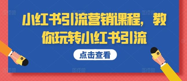 小红书引流营销课程，教你玩转小红书引流-七哥资源网 - 全网最全创业项目资源