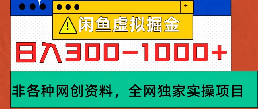 闲鱼虚拟，日入300-1000+实操落地项目-七哥资源网 - 全网最全创业项目资源