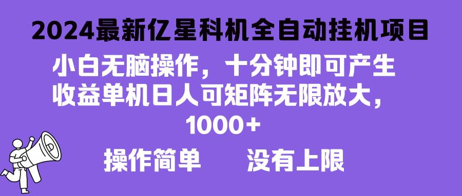 （13154期）2024最新亿星科技项目，小白无脑操作，可无限矩阵放大，单机日入1…-七哥资源网 - 全网最全创业项目资源