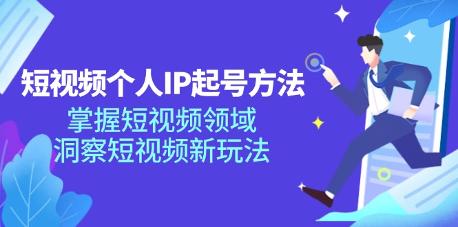 （11825期）短视频个人IP起号方法，掌握 短视频领域，洞察 短视频新玩法（68节完整）-七哥资源网 - 全网最全创业项目资源