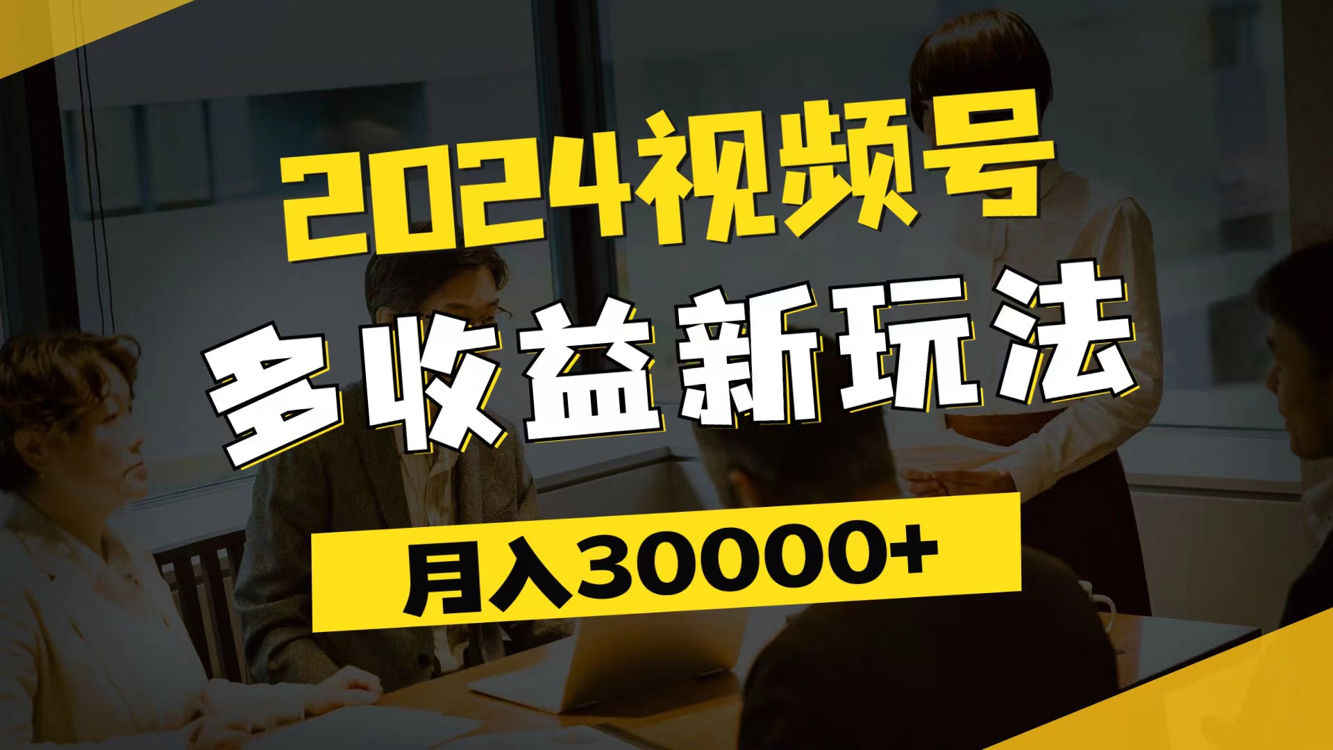 （11905期）2024视频号多收益新玩法，每天5分钟，月入3w+，新手小白都能简单上手-七哥资源网 - 全网最全创业项目资源