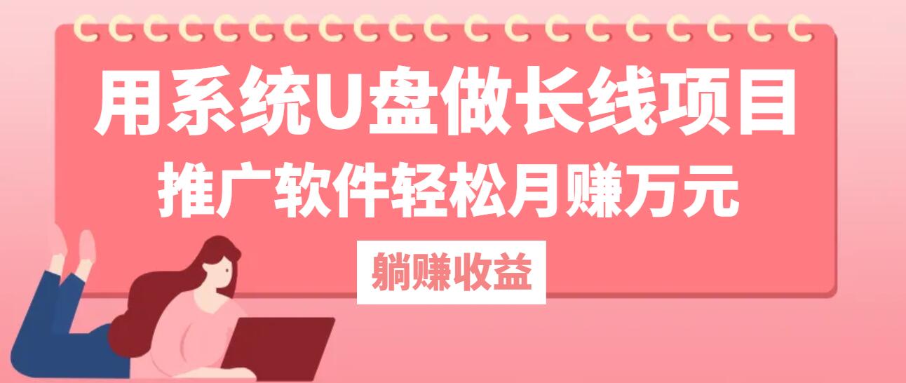 用系统U盘做长线项目，推广软件轻松月赚万元-七哥资源网 - 全网最全创业项目资源