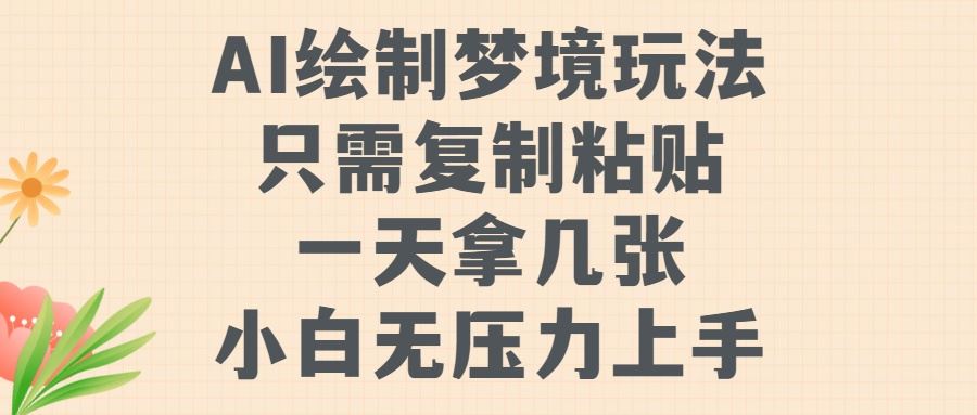 AI绘制梦境玩法，只需要复制粘贴，一天轻松拿几张，小白无压力上手【揭秘】-七哥资源网 - 全网最全创业项目资源