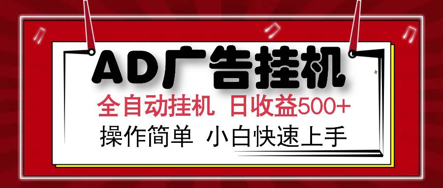 （14184期）AD广告全自动挂机 单日收益500+ 可矩阵式放大 设备越多收益越大 小白轻…-七哥资源网 - 全网最全创业项目资源