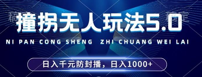 2024年撞拐无人玩法5.0，利用新的防封手法，稳定开播24小时无违规，单场日入1k【揭秘】-七哥资源网 - 全网最全创业项目资源