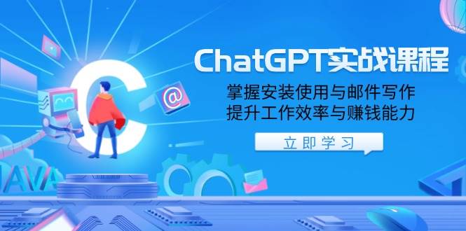 （13964期）ChatGPT实战课程，掌握安装使用与邮件写作，提升工作效率与赚钱能力-七哥资源网 - 全网最全创业项目资源