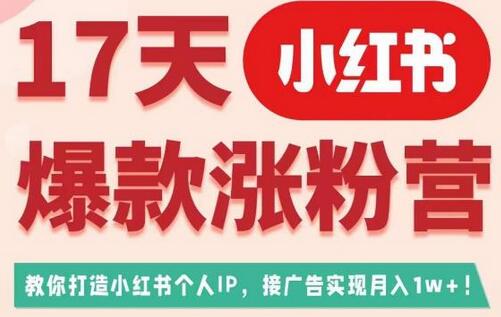 17天小红书爆款涨粉营（广告变现方向），教你打造小红书博主IP、接广告变现的-七哥资源网 - 全网最全创业项目资源