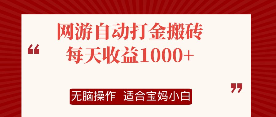 （12082期）网游自动打金搬砖项目，每天收益1000+，无脑操作-七哥资源网 - 全网最全创业项目资源