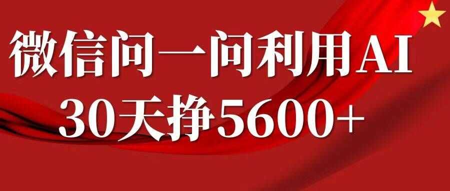 微信问一问分成，复制粘贴，单号一个月5600+-七哥资源网 - 全网最全创业项目资源