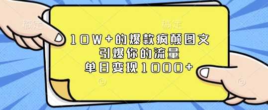 10W+的爆款疯颠图文，引爆你的流量，单日变现1k【揭秘】-七哥资源网 - 全网最全创业项目资源