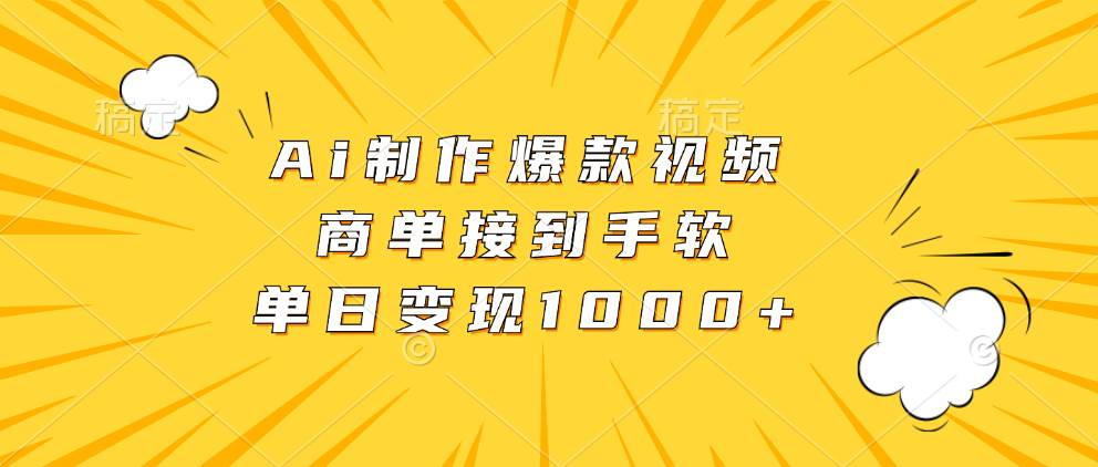 （13127期）Ai制作爆款视频，商单接到手软，单日变现1000+-七哥资源网 - 全网最全创业项目资源