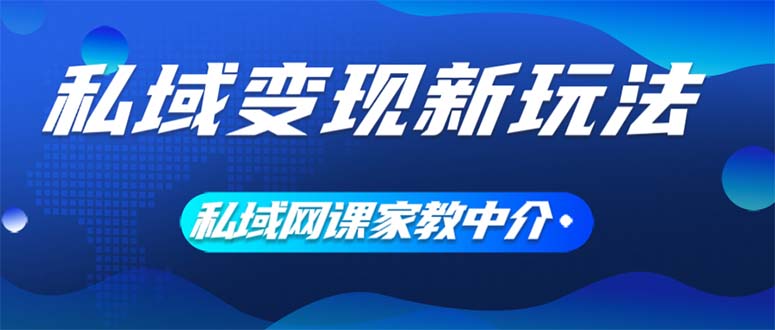 （12089期）私域变现新玩法，网课家教中介，只做渠道和流量，让大学生给你打工、0…-七哥资源网 - 全网最全创业项目资源