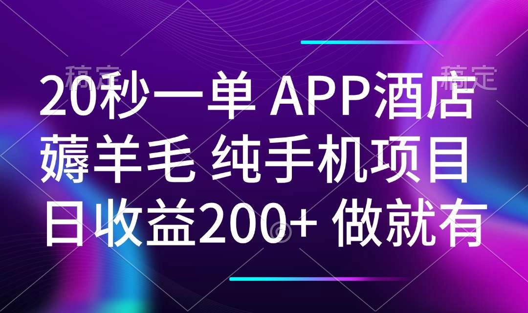 （14152期）20秒一单APP酒店薅羊毛 春手机项目 日入200+ 空闲时间就能做-七哥资源网 - 全网最全创业项目资源