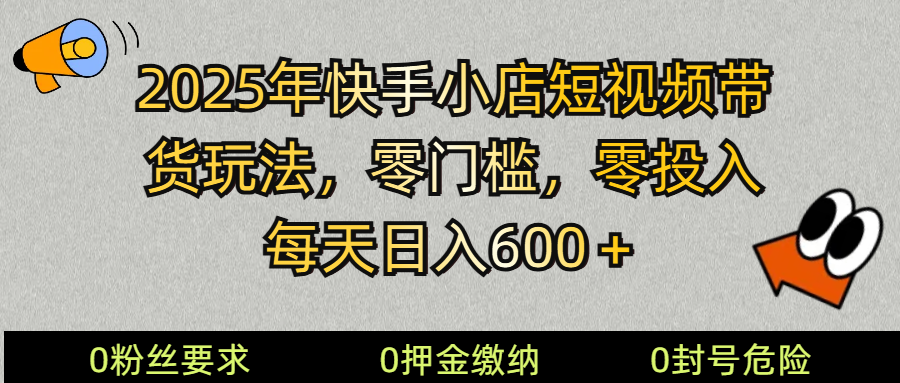 （14185期） 2025快手小店短视频带货模式，零投入，零门槛，每天日入600＋-七哥资源网 - 全网最全创业项目资源