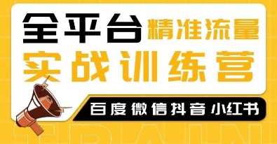 全平台精准流量实战训练营，百度微信抖音小红书SEO引流教程-七哥资源网 - 全网最全创业项目资源