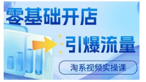 淘宝电商视频实操课，零基础开店，引爆流量-七哥资源网 - 全网最全创业项目资源