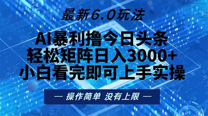 （13183期）今日头条最新6.0玩法，轻松矩阵日入2000+-七哥资源网 - 全网最全创业项目资源