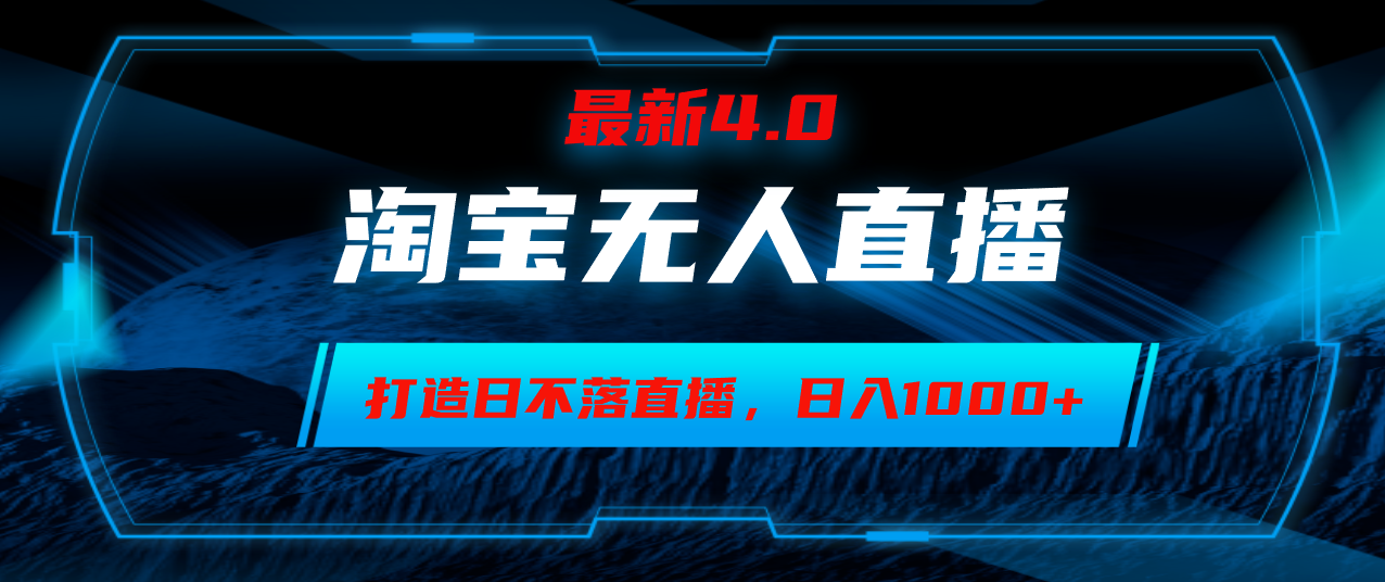 （12855期）淘宝无人卖货，小白易操作，打造日不落直播间，日躺赚1000+-七哥资源网 - 全网最全创业项目资源