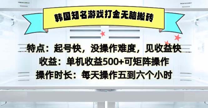 （13066期）韩国知名游戏打金无脑搬砖单机收益500-七哥资源网 - 全网最全创业项目资源