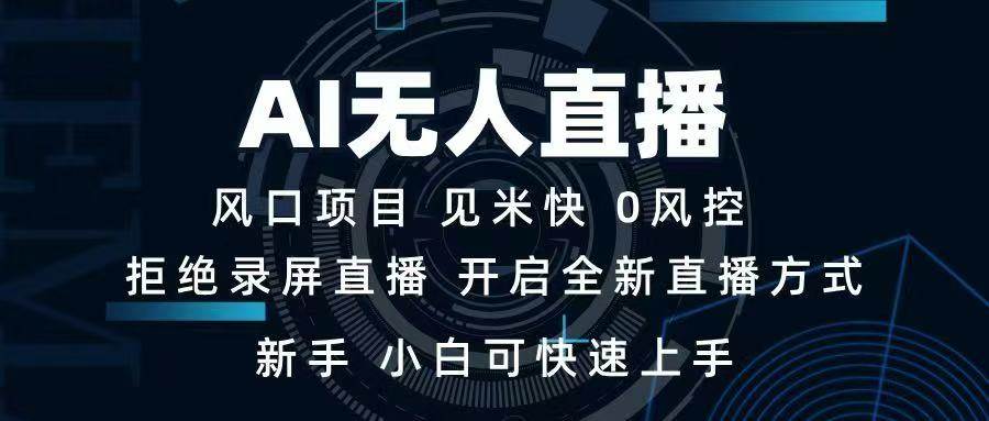 （14182期）AI无人直播技术 单日收益1000+ 新手，小白可快速上手-七哥资源网 - 全网最全创业项目资源