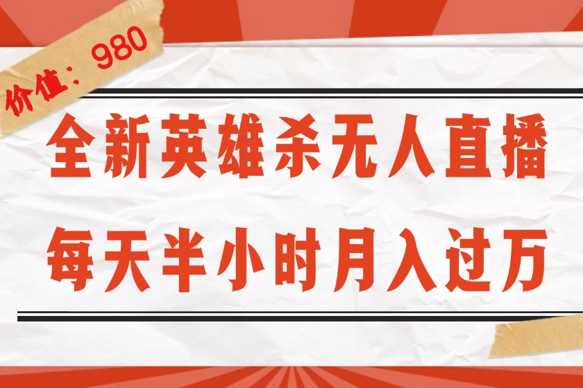 （12441期）全新英雄杀无人直播，每天半小时，月入过万，不封号，0粉开播完整教程-七哥资源网 - 全网最全创业项目资源