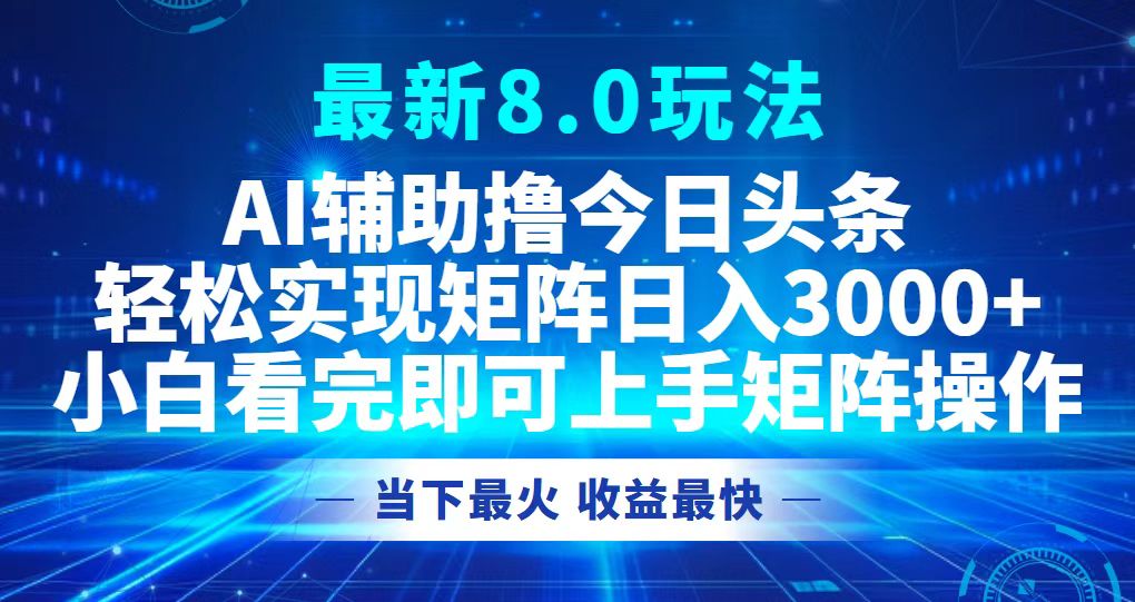 （12875期）今日头条最新8.0玩法，轻松矩阵日入3000+-七哥资源网 - 全网最全创业项目资源