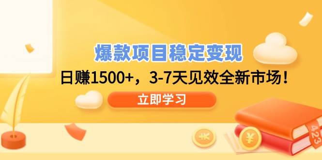 （14236期）爆款项目稳定变现，日赚1500+，3-7天见效全新市场！-七哥资源网 - 全网最全创业项目资源