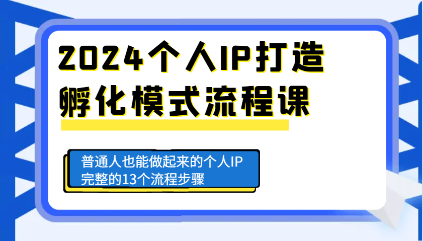 2024个人IP打造孵化模式流程课，普通人也能做起来的个人IP完整的13个流程步骤-七哥资源网 - 全网最全创业项目资源