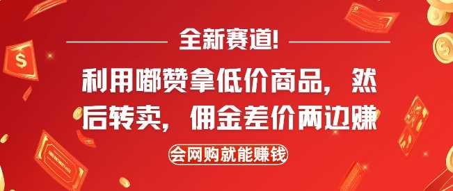 全新赛道，利用嘟赞拿低价商品，然后去闲鱼转卖佣金，差价两边赚，会网购就能挣钱-七哥资源网 - 全网最全创业项目资源