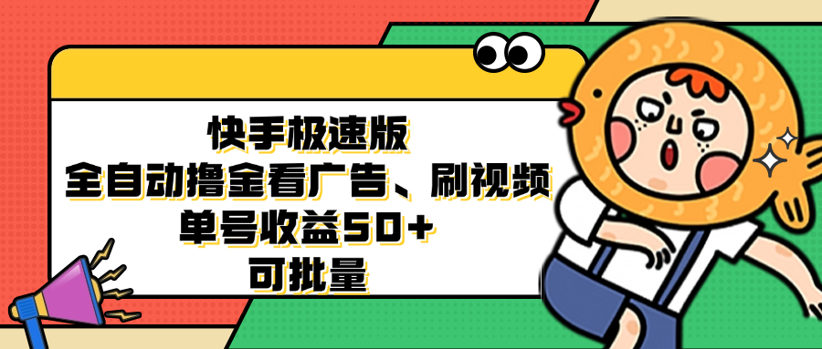 （12951期）快手极速版全自动撸金看广告、刷视频 单号收益50+ 可批量-七哥资源网 - 全网最全创业项目资源