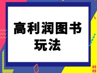 闲鱼高利润图书玩法-闲鱼电商教程-七哥资源网 - 全网最全创业项目资源